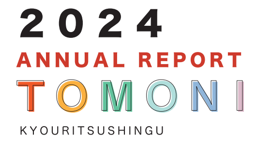 アニュアルレポート2024